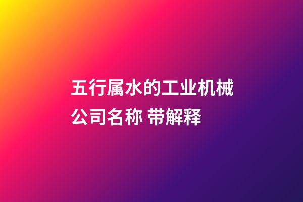 五行属水的工业机械公司名称 带解释-第1张-公司起名-玄机派